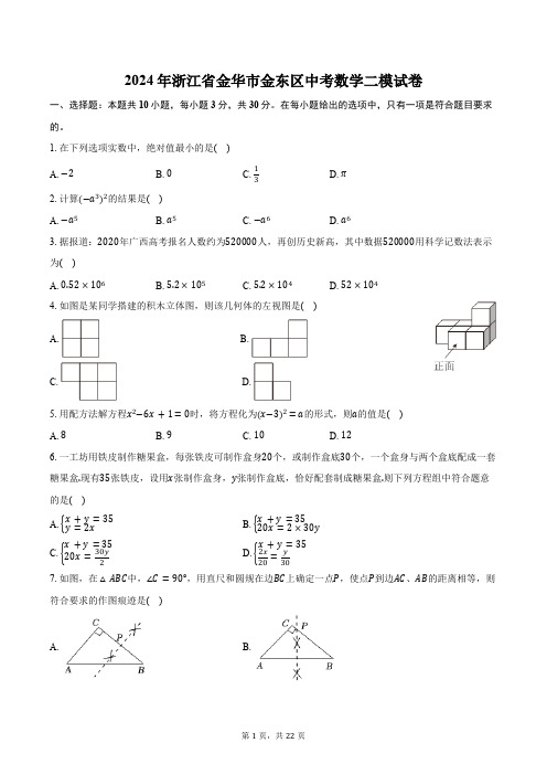 2024年浙江省金华市金东区中考数学二模试卷(含详解)