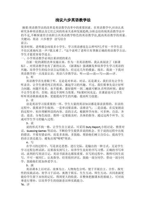 浅议六步英语教学法