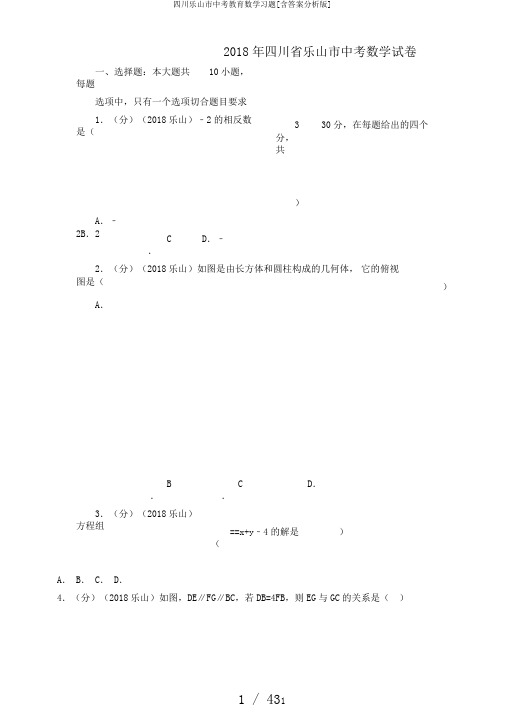 四川乐山市中考教育数学习题[含答案分析版]