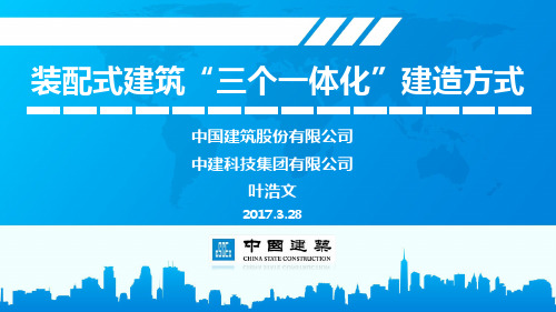 装配式建筑“三个一体化”建造方式