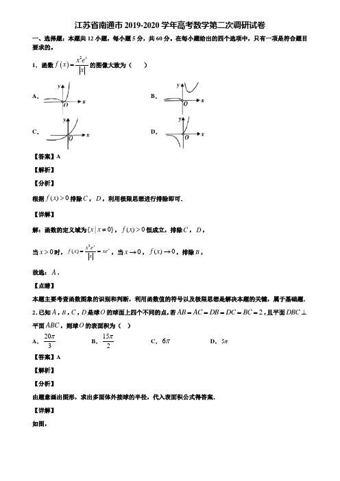 江苏省南通市2019-2020学年高考数学第二次调研试卷含解析