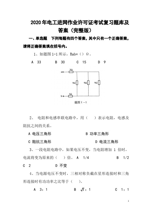 2020年电工进网作业许可证考试复习题库及答案(完整版)