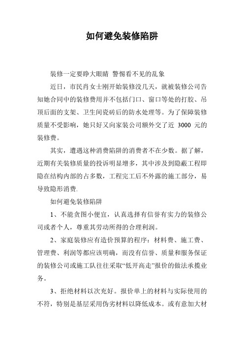 如何避免装修陷阱