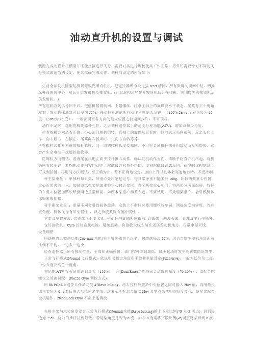 油动直升机的设置与调试