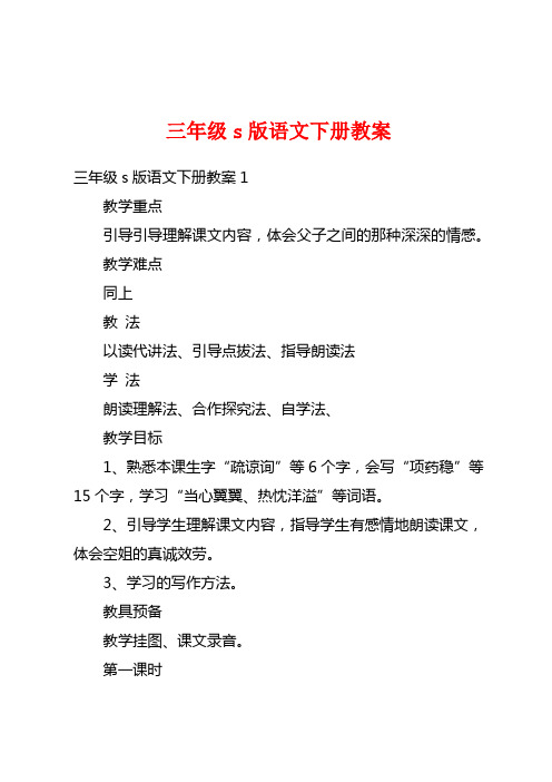 三年级s版语文下册教案