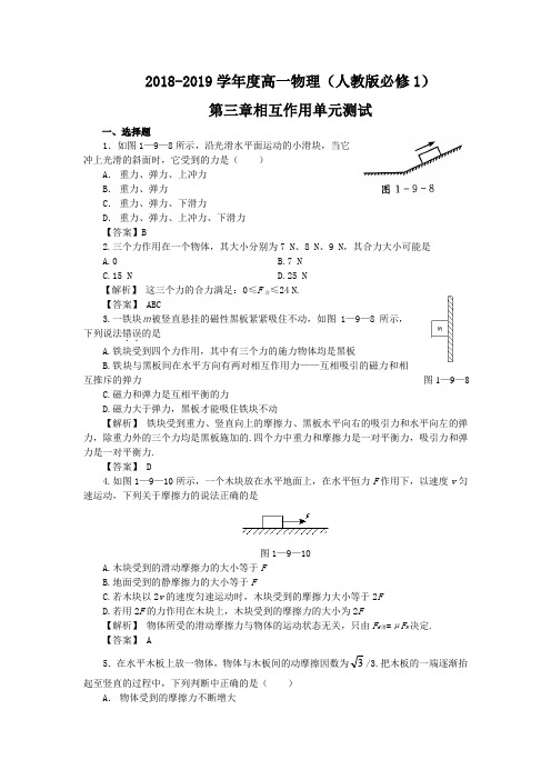 2018-2019学年人教版必修1   第三章 相互作用  单元测试