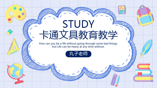 卡通文具教育教学PPT模板