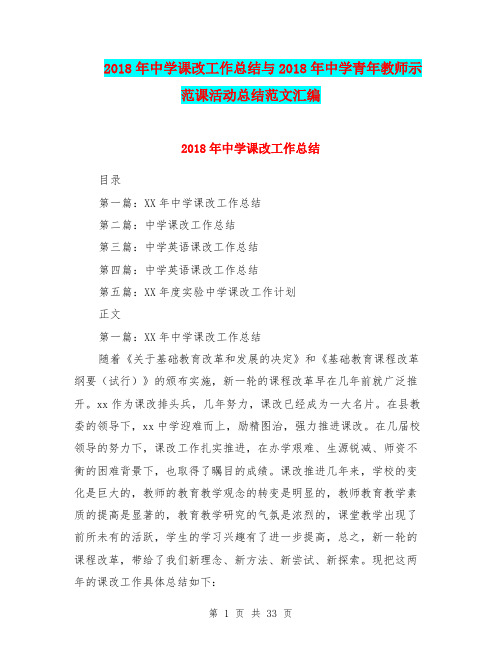 2018年中学课改工作总结与2018年中学青年教师示范课活动总结范文汇编.doc