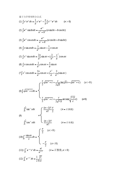 量子力学常用积分公式