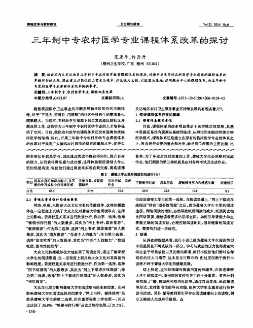 三年制中专农村医学专业课程体系改革的探讨