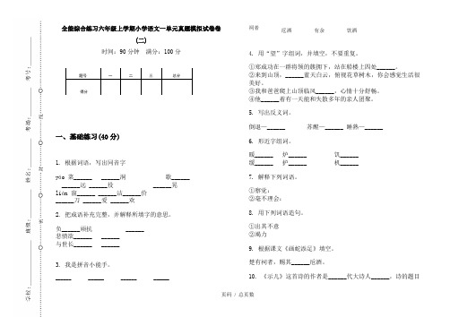 【部编】2020全能综合练习六年级上学期小学语文一单元真题模拟试卷卷(二)