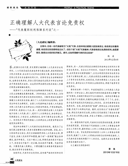 正确理解人大代表言论免责权——“代表履职权利保障系列谈”之一
