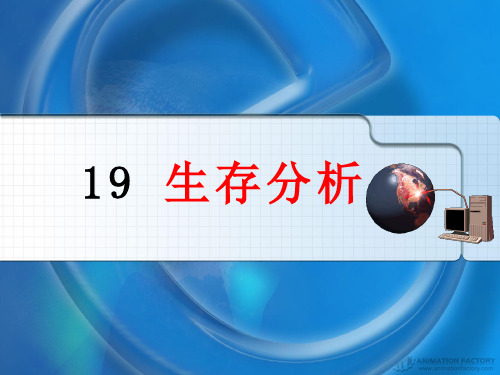 生存分析
