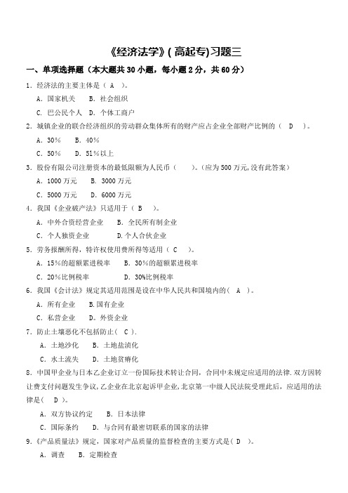 《经济法学》(高起专)习题三