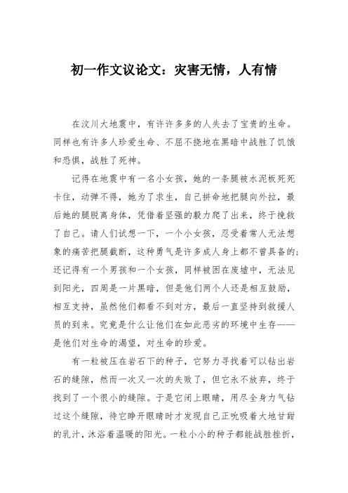 初一作文议论文：灾害无情,人有情