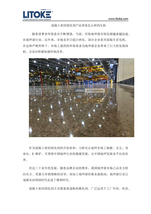 混凝土密封固化剂产品带来怎么样的生机