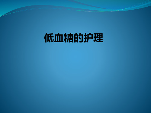 低血糖的护理ppt课件