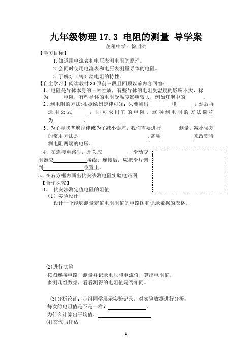 九年级物理17.3电阻的测量_导学案