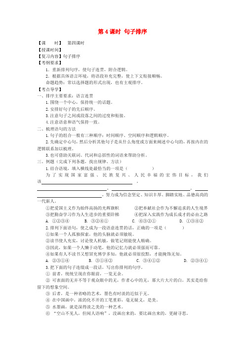 2018届中考语文总复习第4课时句子排序教学案