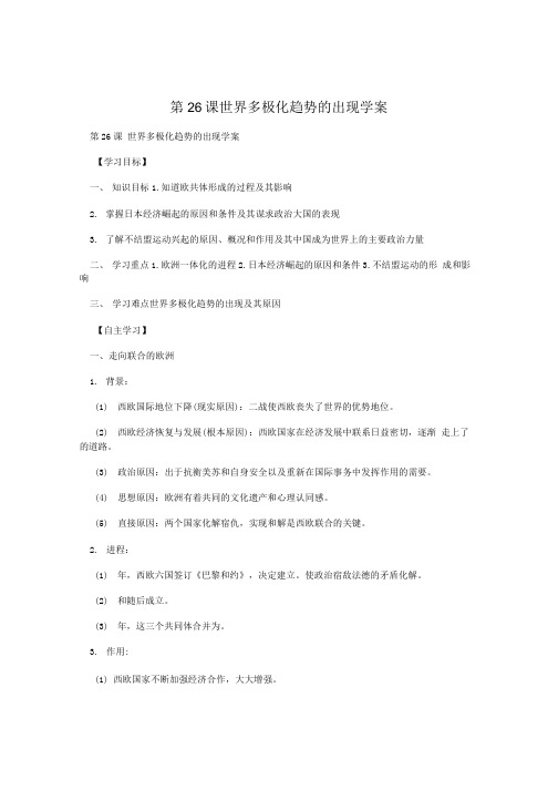 第26课  世界多极化趋势的出现学案.doc