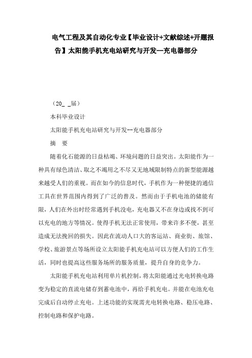 电气工程及其自动化专业毕业设计 文献综述 开题报告】太阳能手机充电站研究与开发充电器部分(可编辑)