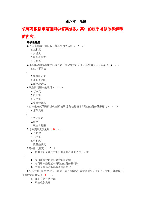 81第八章  账簿练习题及案例参考答案