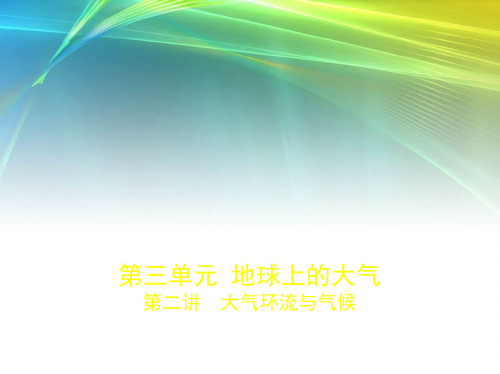 2019年《5年高考3年模拟》B版地理江苏版配套：第三单元 第二讲 大气环流与气候 