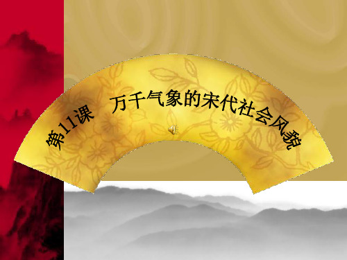 七年级历史下册第11课《万千气象的宋代社会生活》