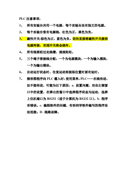 PLC实验注意事项