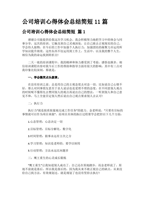 公司培训心得体会总结简短11篇