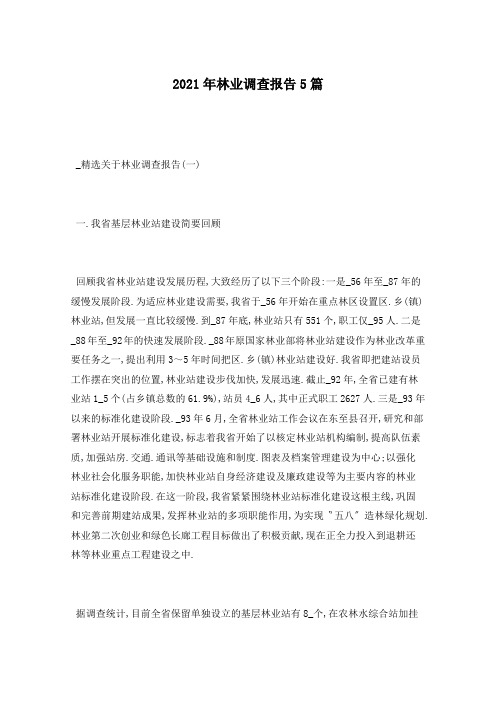 2021年林业调查报告5篇