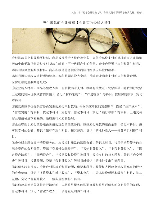 应付账款的会计核算【会计实务经验之谈】