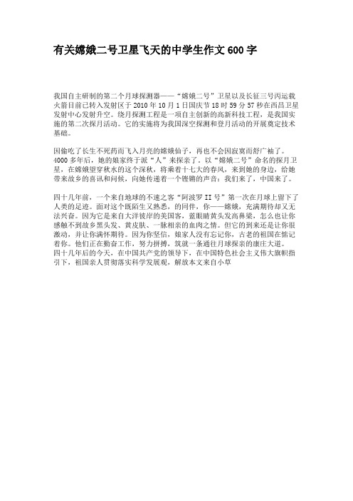 有关嫦娥二号卫星飞天的中学生作文600字