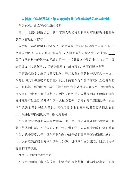 人教版五年级数学上第五单元简易方程教学反思教学计划