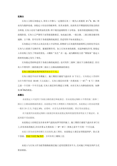 水泥土与石灰土