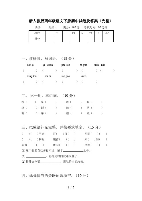 新人教版四年级语文下册期中试卷及答案(完整)