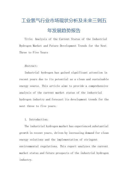 工业氢气行业市场现状分析及未来三到五年发展趋势报告