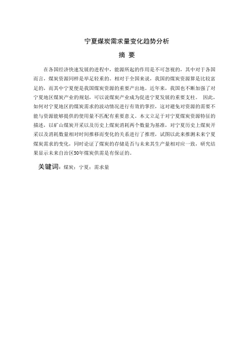 本科毕业论文-宁夏煤炭需求量变化趋势分析