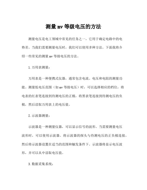 测量mv等级电压的方法