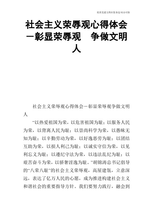 社会主义荣辱观心得体会-彰显荣辱观 争做文明人