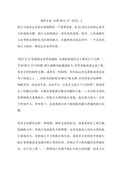 透析企业 治理“执行力” 误区(一)