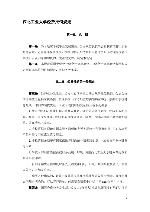 西北工业大学经费报销规定---财务处