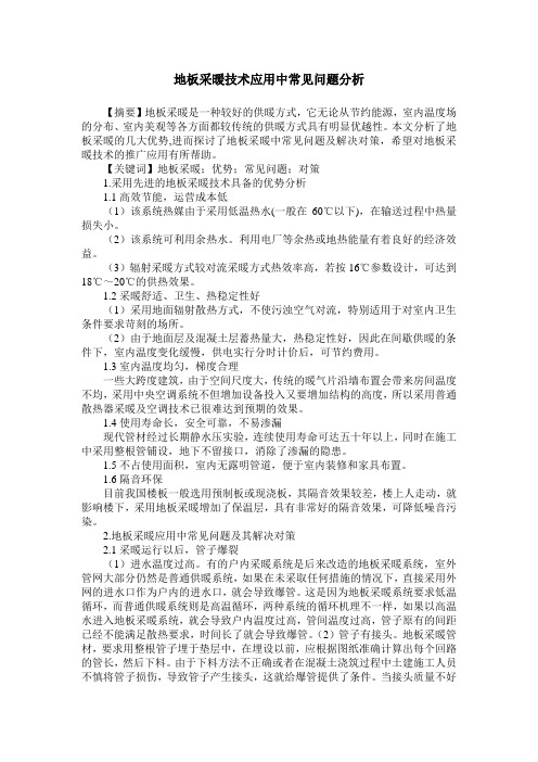 地板采暖技术应用中常见问题分析