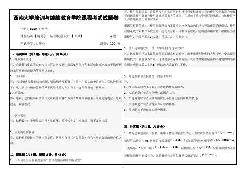 2020西南大学培训与继续教育学院课程考试试题卷答案(结构抗震设计)
