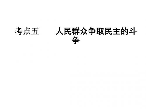 高二历史人民群众争取民主的斗争(教学课件2019)