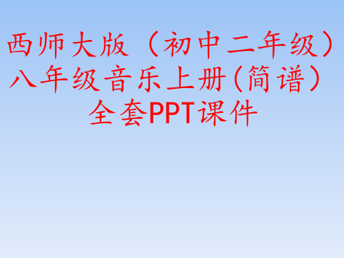 西师大版(初中二年级)八年级音乐上册(简谱)全套PPT课件