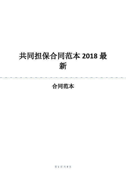 共同担保合同范本2018最新
