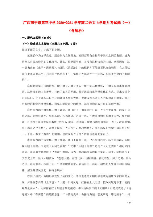 广西南宁市第三中学2020_2021学年高二语文上学期月考试题一含解析