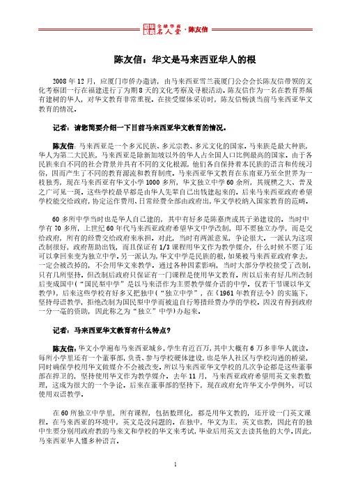 全球华商名人堂 l 陈友信：华文是马来西亚华人的根