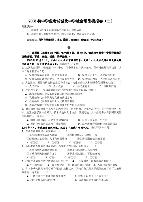 2008初中学业考试社会思品模拟试卷及答案